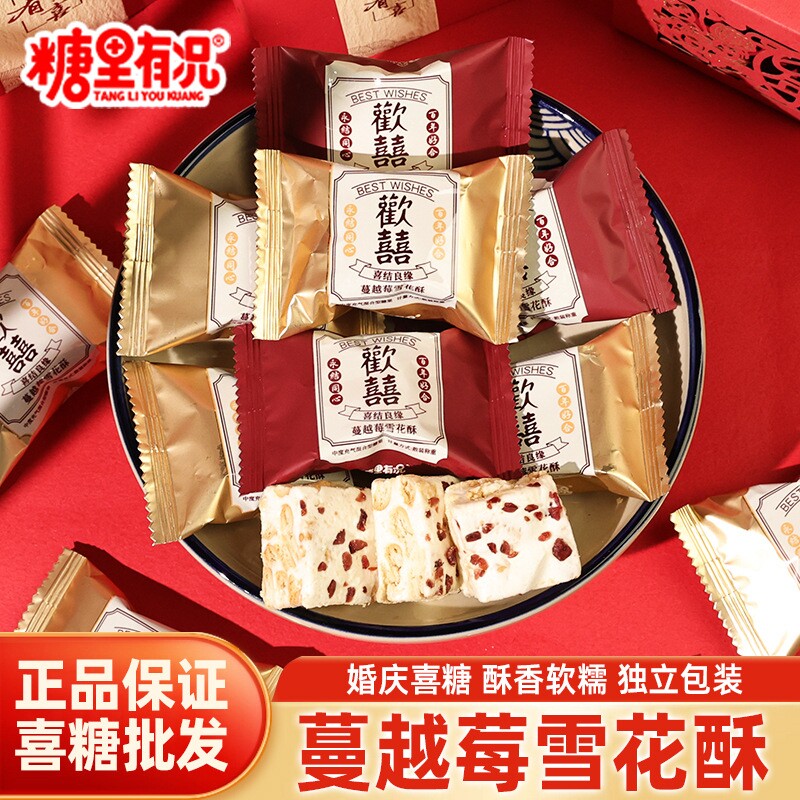 糖里有况欢喜蔓越莓雪花酥饼干糖果牛轧糖小包装糖果零食散装喜糖