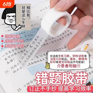 透明错题胶带罚抄粘贴复制免抄题纠错字不留痕迹隐形学生专用订正学校试卷修补修复可书写