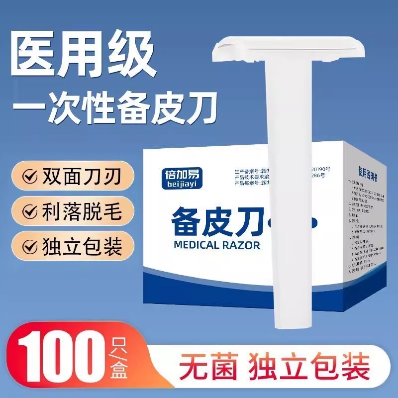 倍加易脱毛剃毛备皮刀