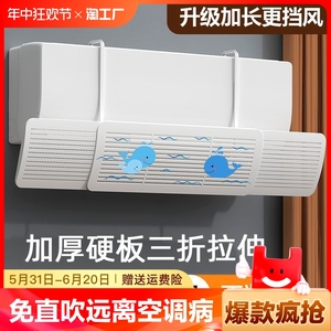 新款空调挡风板挂式空调通用高档次防直吹免安装客厅出风口挡风板