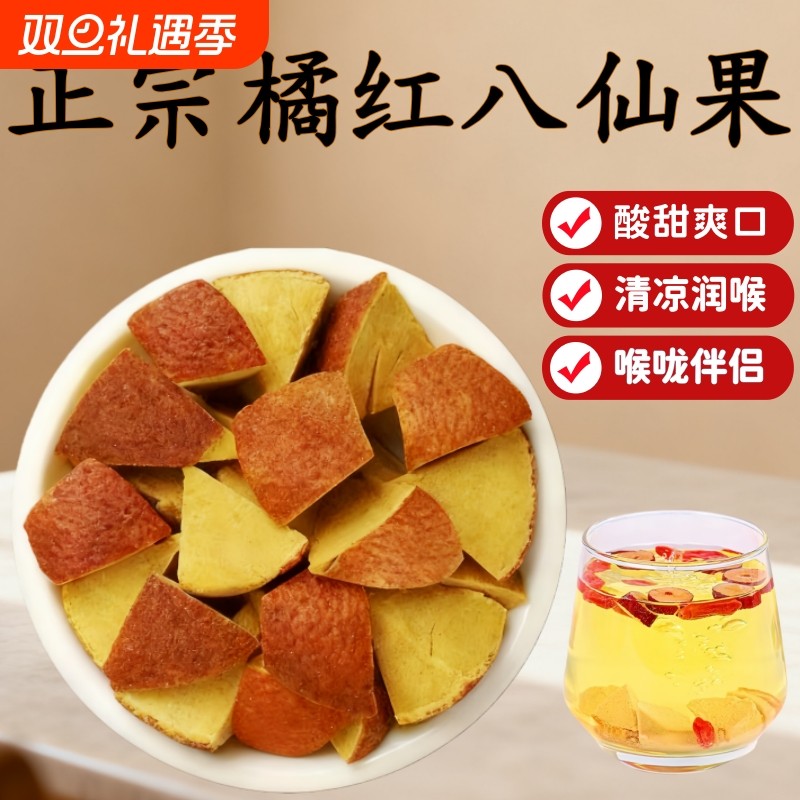 八仙果正宗化州橘红陈皮化痰止咳清凉润喉柚子薄荷桔红果干八仙果