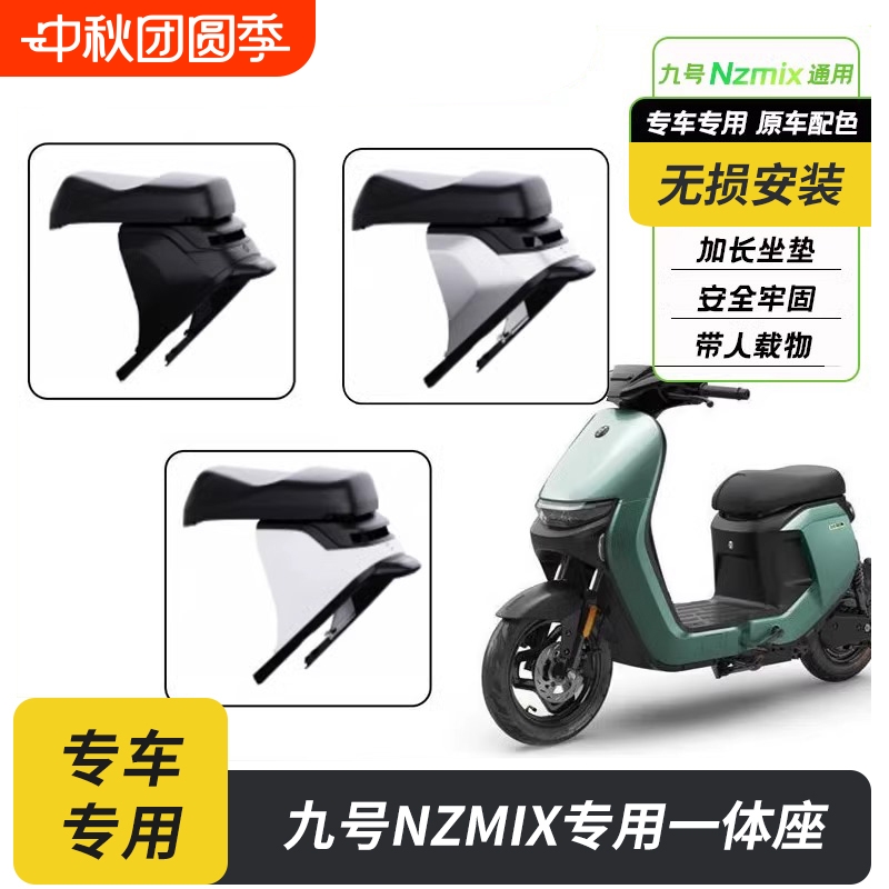 适用九号电动车nzimx一体座NZMIX扩展座椅加长座椅载人改装配件