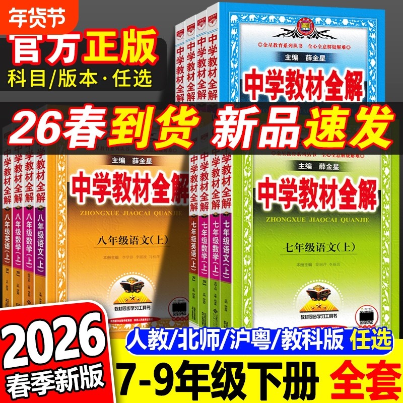 2026春新版中学教材全解七年级八九年级上下册语文数学英语物理化学政治历史地理生物人教版薛金星初初中课本解读辅导书沪粤版解析