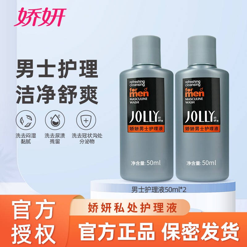 娇妍男士私处洗护50ml*2去味洗护液清洗液清洁抑菌