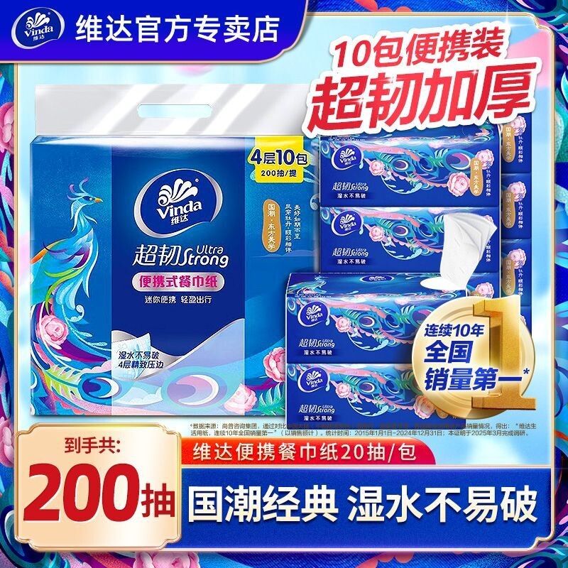 Vinda/维达国潮抽纸10包200抽家用便携纸巾卫生纸面巾餐巾