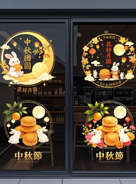 中秋节装饰玻璃门贴纸商场店铺橱窗月饼兔子窗花场景布置静电贴画