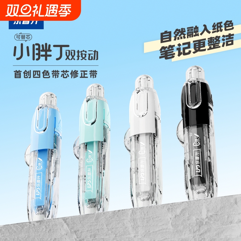 乐普升笔式修正带隐形双按动涂改带原纸色可换替芯黑科技改正带