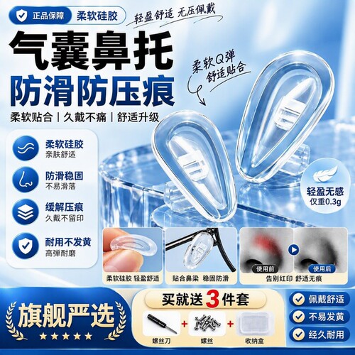 硅胶气囊防滑防压痕眼镜鼻托