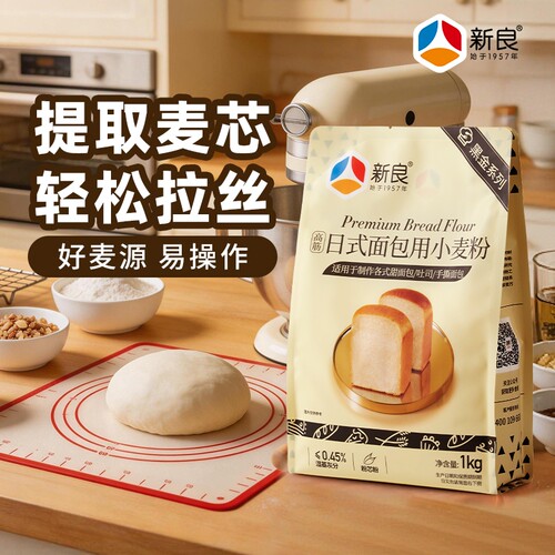 新良面包粉黑金日式1kg高筋面粉烘焙吐司专用餐包披萨家用小麦粉