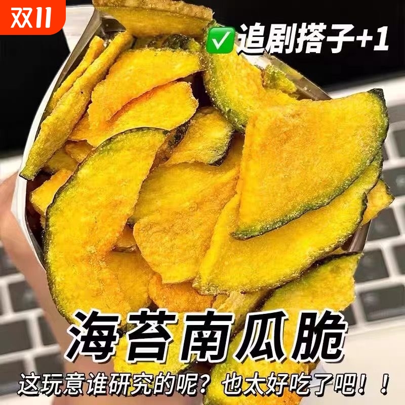 海苔南瓜脆干片脱水贝贝即食蔬菜果蔬脆非高温油炸休闲小吃零食品