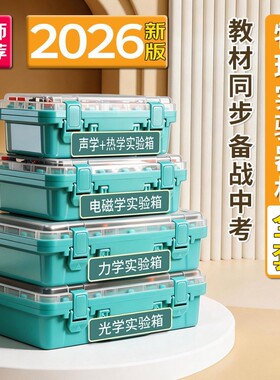 电磁光力声热一站配齐中考必备