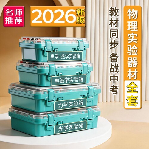电磁光力声热一站配齐中考必备