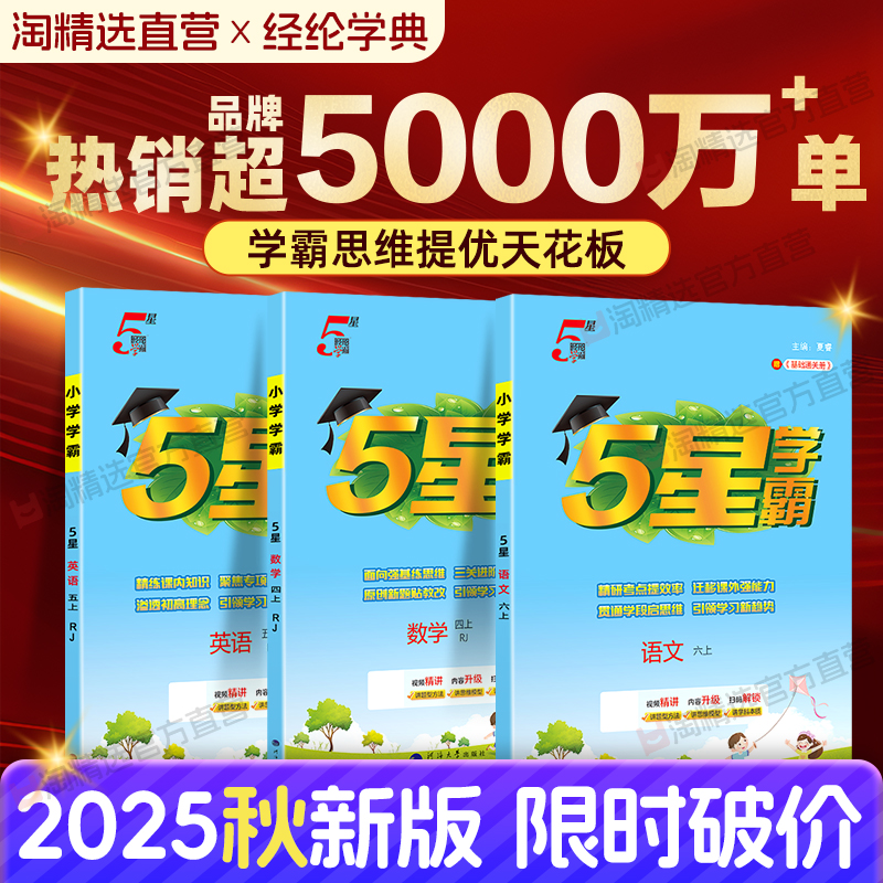 2025秋小学五星学霸作业本同步