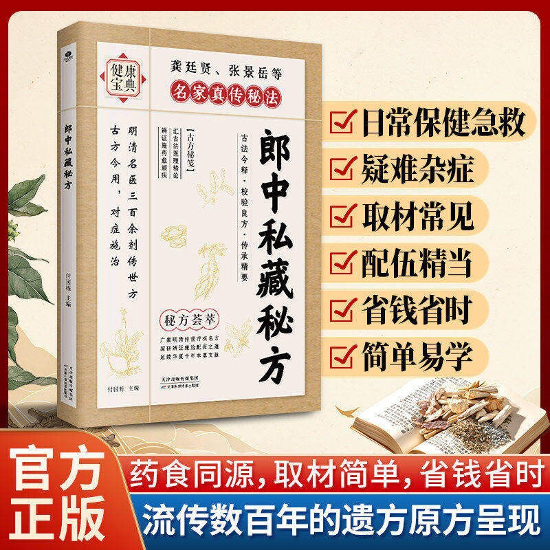 认准正版郎中私藏秘方明清名医传世古...