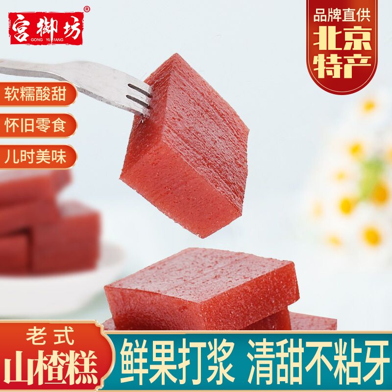 宫御坊老式山楂糕怀旧零食凉果小吃传统酸甜蜜饯果干果糕果丹皮