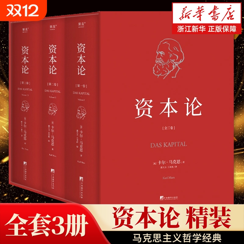 版本任选资本论全3册精装函套版马克思主义原版哲学外国读物郭大力王亚南译中央编译出版社9787511742704人民