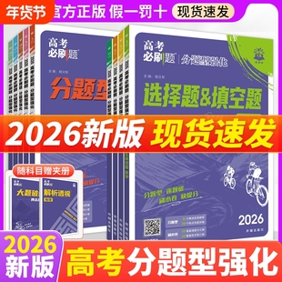 2026新版高考必刷题分题型强化数学选择题填空题解答题新定义题化学工艺流程题语文英语生物遗传题物理电磁题政治历史地理专题专练