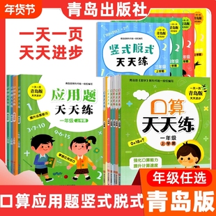 青岛出版社口算天天练应用题天天练竖式脱式天天练一二三四五六年级青岛版天天练123456年级上下任选新版青岛用3456竖式脱式