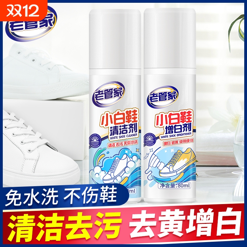 老管家小白鞋清洗剂增白去黄