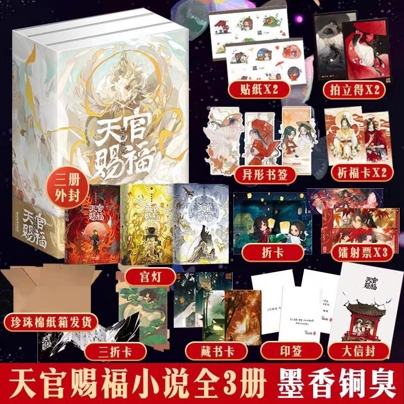 【全3册寄语印签+磁吸书盒+周边x12】天官赐福实体书 小说正版全套3册 墨香铜臭天官赐福原著青春小说 现货V