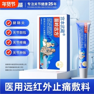 苗岭古方宫本武藏关节止痛凝胶医用远红外敷料腱鞘腰手指消炎风湿