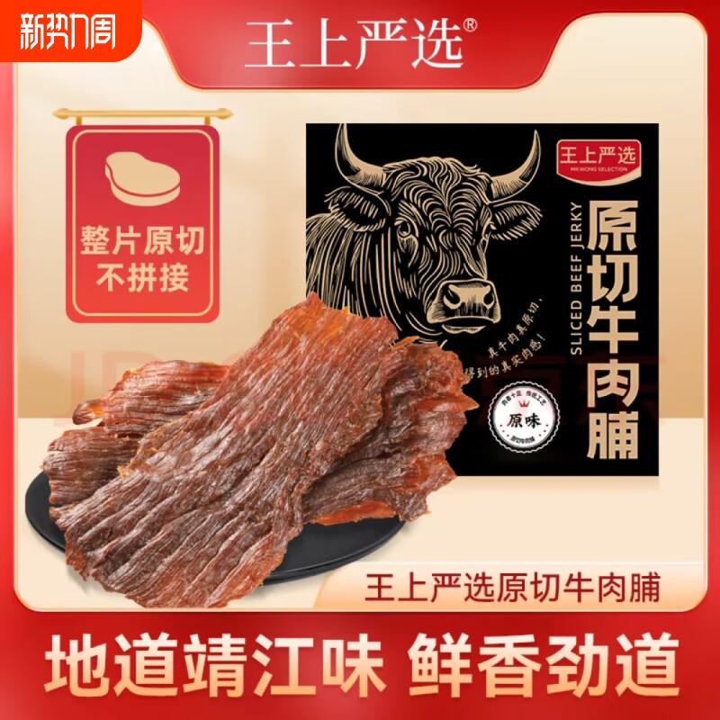 王上严选原切大片特级牛肉脯靖江特产肉干零食