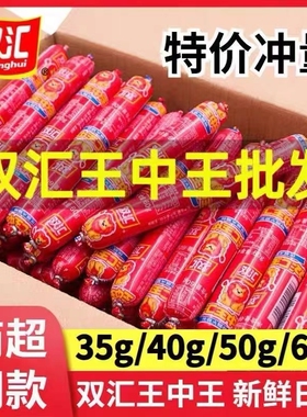 双汇王中王火腿肠35g/50g/60g/65g/70g炸烧烤香肠炒饭火锅正品