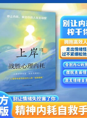 【官方正版】上岸战胜心理内耗 通透把日子活明白告别焦虑内耗摆脱自卑高敏感战胜自我书籍松弛人生反内耗成长治愈正能量书籍
