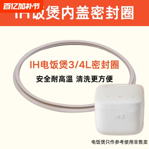适用于小米IH电饭煲密封圈4L微压3L升IHFB01CM压力内盖硅胶圈配件