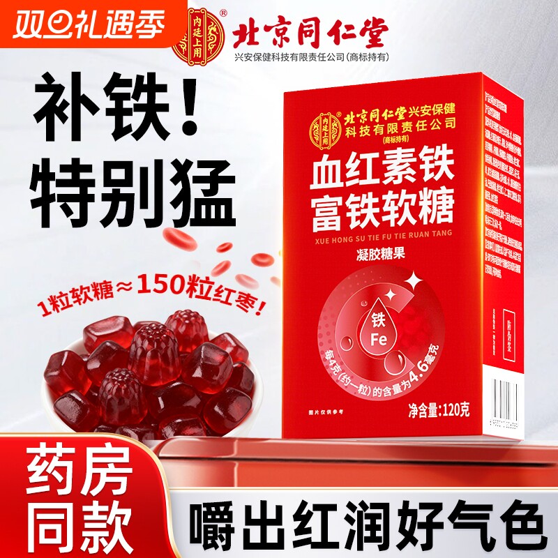 北京同仁堂血红素补铁软糖富铁元素贫血补血成人女性气血铁剂官方
