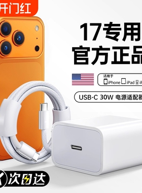 适用于苹果原装30W充电器正品iphone16/15/14/13pro平板11/8/X/XR/12充电线USB-C快充ipad20WPD数据线TC接口