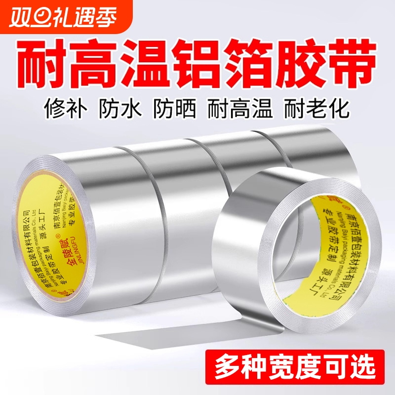 铝箔胶带加厚耐高温不锈钢盆补漏修锅补盆贴锡纸纯铝皮高粘度冰箱内壁强力密封防水隔热厨房灶台防水防潮神器