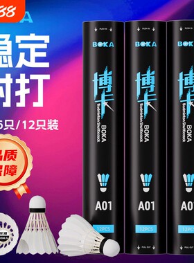 博卡羽毛球飞行稳定耐打耐打王