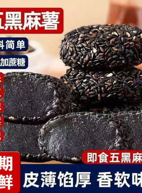 五黑麻薯黑芝麻丸糯米糍粑五谷杂粮糕点干吃汤圆甜健康传统礼盒装