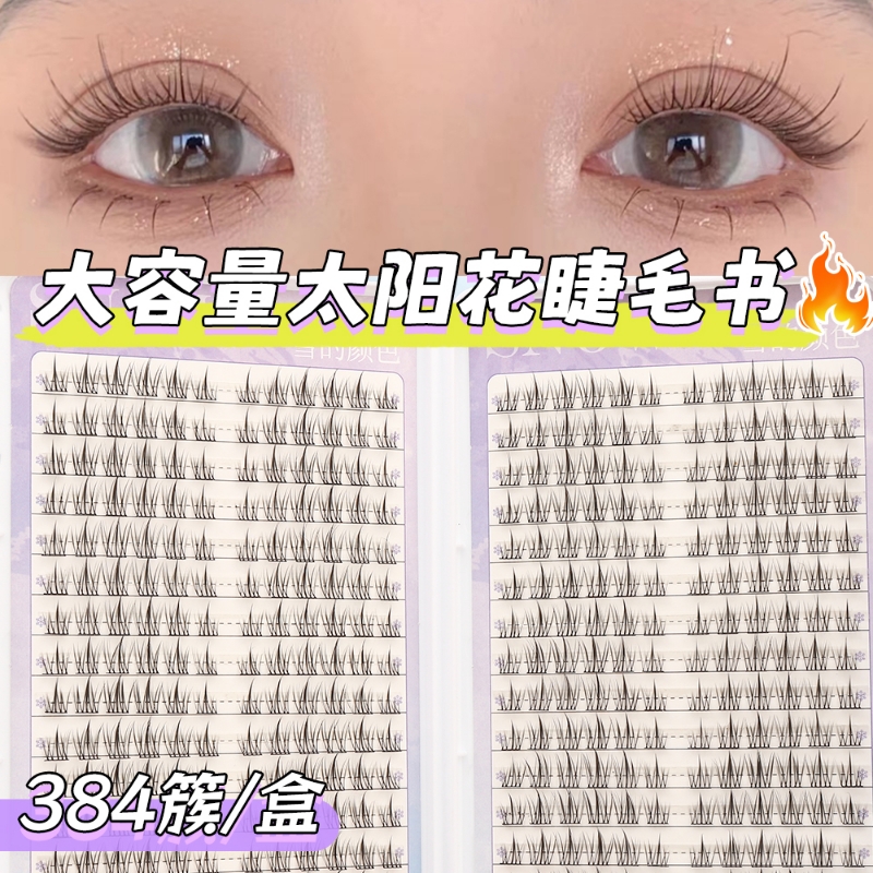 32排大容量太阳花假睫毛