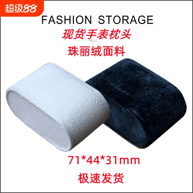 包邮防尘绒布胶胚表枕桌面手表枕头胶胚表枕首饰展示制定表枕现货