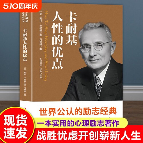 人性的优点的弱点卡耐基原著正版财富密码智慧杰作改变人生的励志经典经营管理成功情商职场商场成功学书籍中外名著阅读书习惯