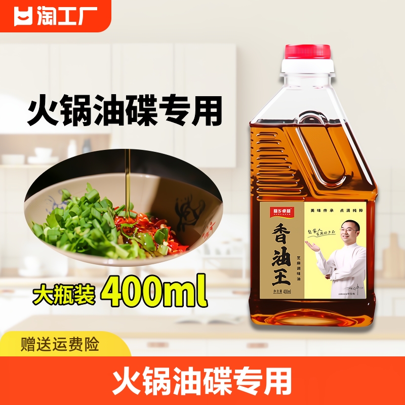 香油王400ml火锅专用油碟蘸料