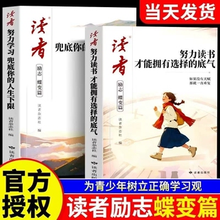 2026年新版读者励志蝶变篇全2册努力读书才能拥有选择的底气+努力学习兜底你的人生下限青少年励志书籍初中高中生版小学生课外读物
