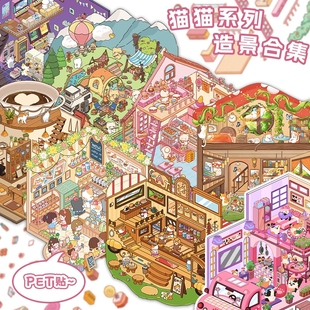 猫咪系列3D立体造景贴纸创意场景微缩世界手帐日记剪贴簿拼贴小屋童话