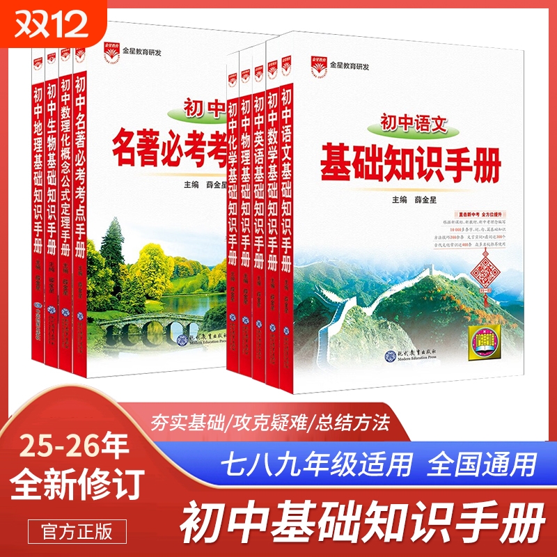 2026新版初中数学基础知识手册语文英语物理化学生物政治历史地理初复习资料知识点公式数理化定理考点金星全覆盖总结概念文化名著