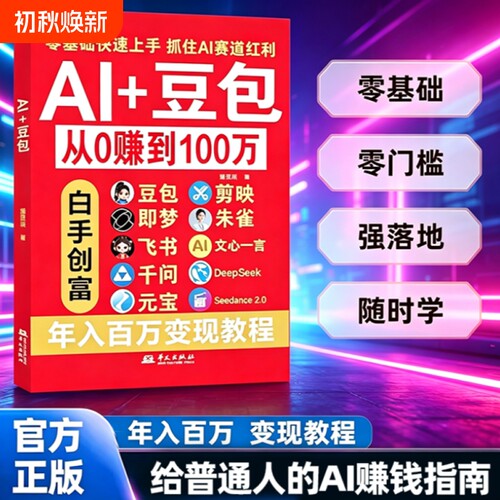 Al+豆包AI从0转到100万 正版豆包ai使用教程从入门到精通零基础玩转AI剪映即梦DeepSeek创业副业教程年入百万的智能实战指南
