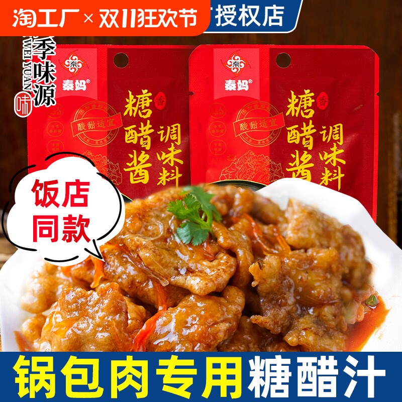秦妈锅包肉糖醋汁家用60g糖醋排骨酱汁调味料官方旗舰店同款调料