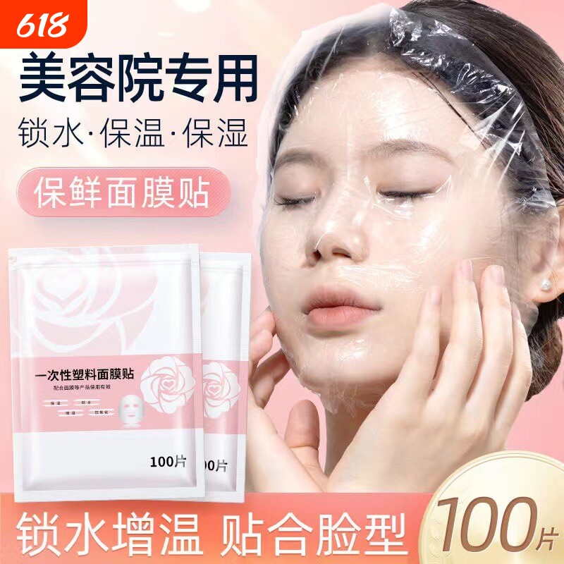 一次性保鲜膜面膜贴美容院水疗专用超薄透明脸部罩面部塑料面膜纸