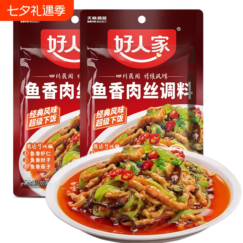 好人家鱼香肉丝调料100g四川菜家用酸甜调料包茄子肘子虾仁豆腐