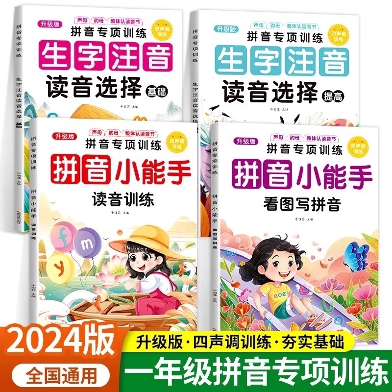 小学一年级拼音拼读专项训练拼音声调训练看图写拼音强化练习学拼读小能手生字拼音专项练习册读音选择同步训练每日一练拼读小能手