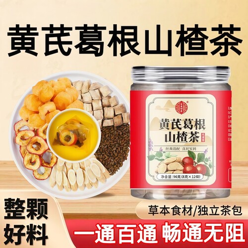 黄芪葛根山楂三通茶中药材中老年人组合正品泡水喝养生茶独立包装