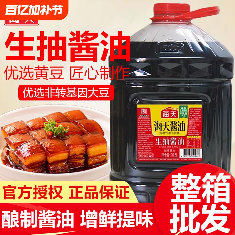 海天生抽老抽酱油10.5L商用黄豆酿造上色调味汁用蒸鱼整箱鲜味