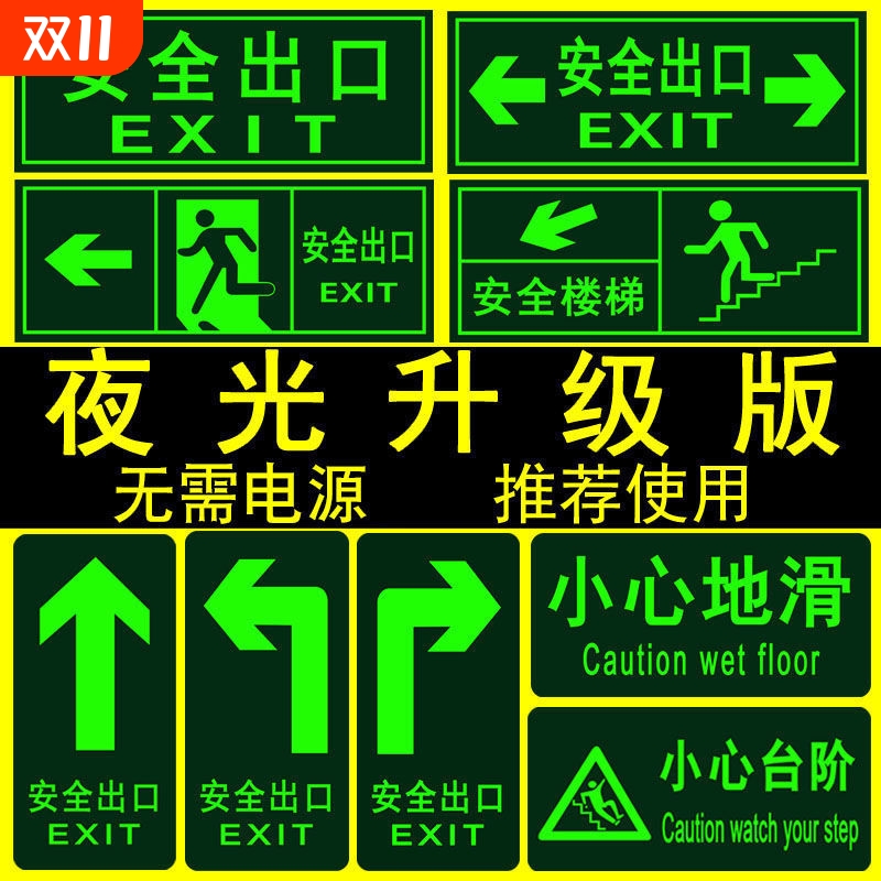 楼道安全出口标识牌疏散警示贴安全消防通道标示标志指示牌墙贴荧光夜光免接电左右直行箭头自粘式提示牌贴纸