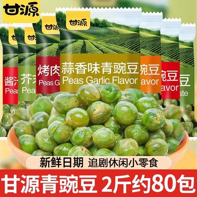 甘源青豆蒜香青豌豆小包装芥末味零食小吃休闲食品批发